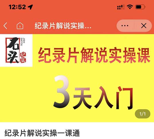 石头纪实·纪录片解说实操课，3天入门，快速掌握纪录片解说视频制作|琦哥资源