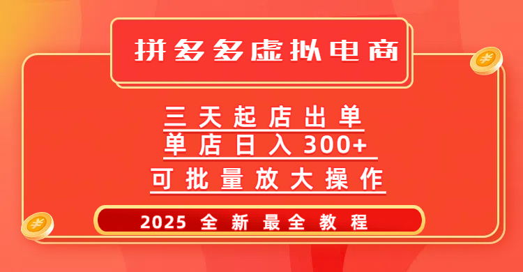 拼多多三天起店2025最新教程，批量放大操作，月入10万不是梦！|琦哥资源