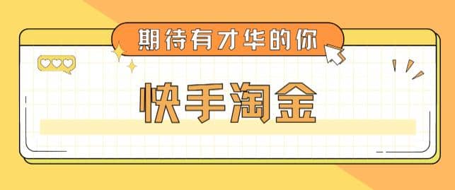 最近爆火1999的快手淘金项目，号称单设备一天100~200+【全套详细玩法教程】|琦哥资源