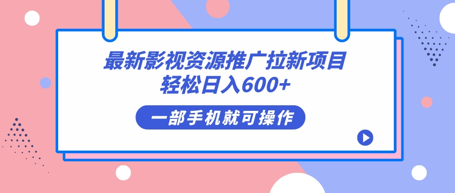 最新影视资源推广拉新项目，轻松日入600+，无脑操作即可|琦哥资源