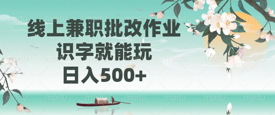 线上兼职批改作业，识字就能玩，日入500+|琦哥资源