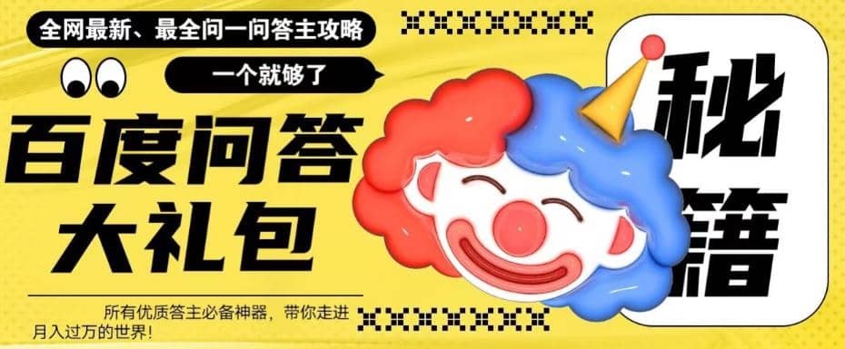 百度·问答大礼包，全网首发最新最全攻略，带你走进月入过万快车道|琦哥资源