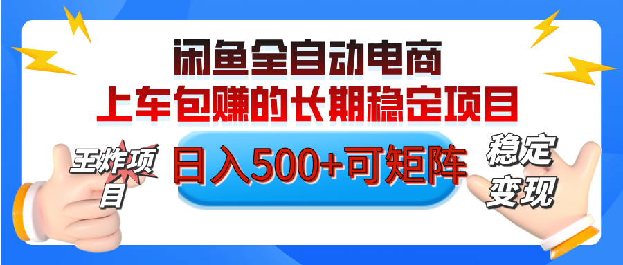 【私藏的王炸项目】闲鱼全自动电商，单日日入500+，上车包赚的长期稳定项目【可矩阵放大】|琦哥资源