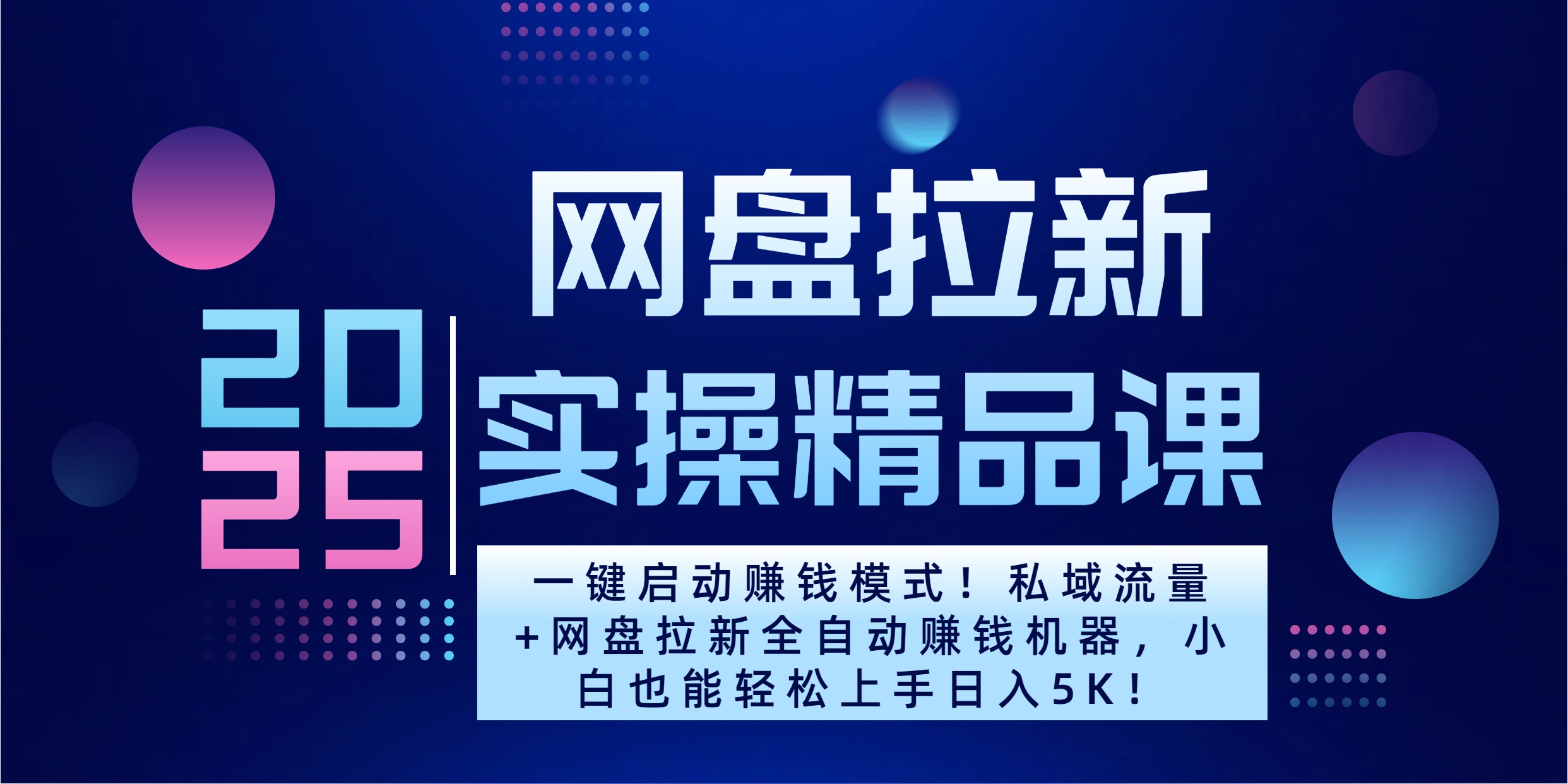 2025一键启动赚钱模式！私域流量+网盘拉新全自动赚钱机器，小白也能轻松上手日入5K|琦哥资源