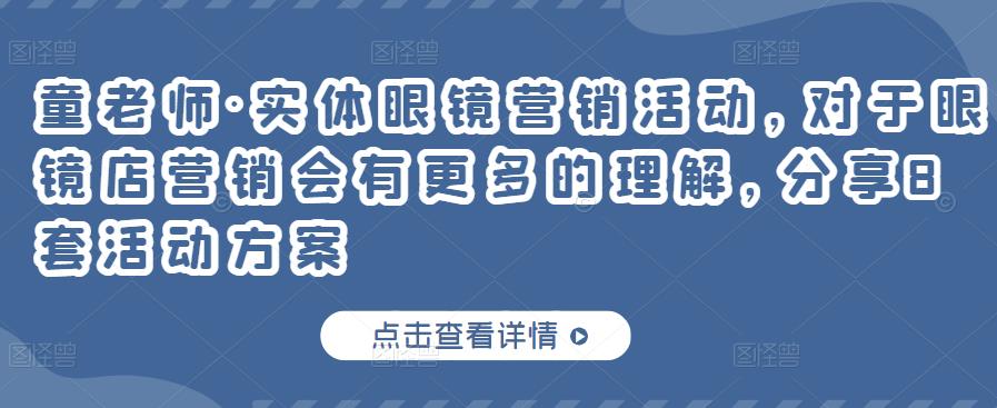 实体眼镜营销活动，对于眼镜店营销会有更多的理解，分享8套活动方案|琦哥资源