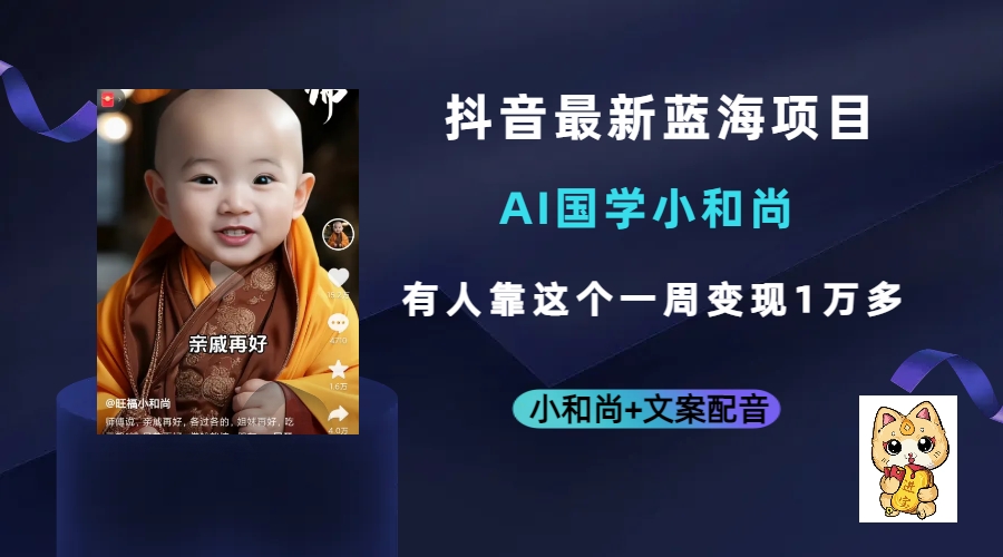 抖音最新蓝海项目，AI国学小和尚，有人靠这个一周变现1万多|琦哥资源