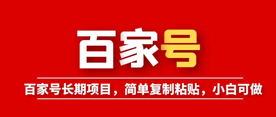 百家号长期项目，简单复制粘贴，小白可做|琦哥资源
