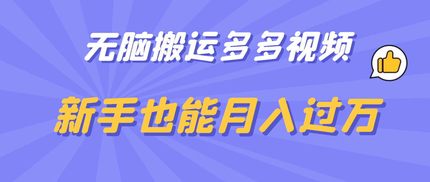无脑搬运多多视频，新手也能月入过万|琦哥资源
