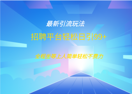 招聘平台boss兼职创业引流打粉日引100+|琦哥资源