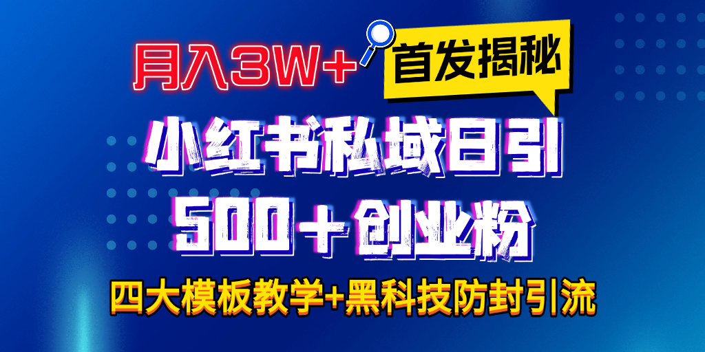 首发揭秘小红书私域日引500+创业粉四大模板，月入3W+全程干货！没有废话！保姆教程！|琦哥资源