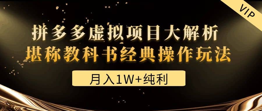 某付费文章《拼多多虚拟项目大解析 堪称教科书经典操作玩法》|琦哥资源