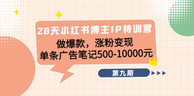 28天小红书博主IP特训营《第9期》|琦哥资源