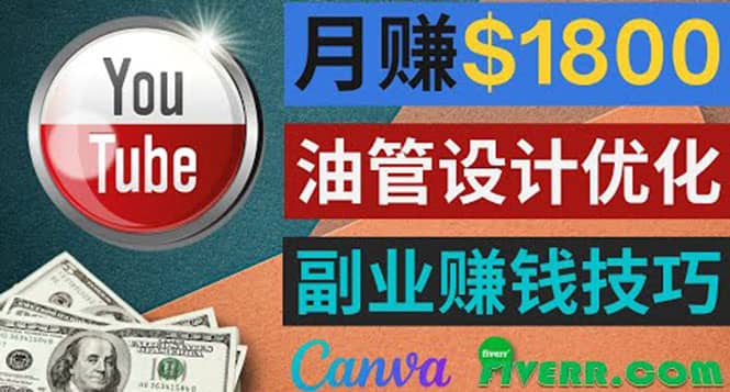 利用在线设计网站Canva，只需1到2个小时，月赚1800美元|琦哥资源
