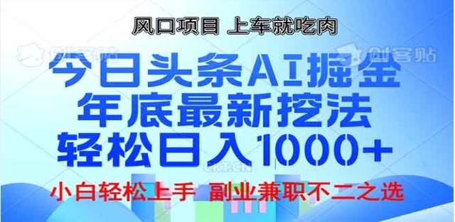 头条掘金9.0最新玩法，AI一键生成爆款文章，简单易上手，每天复制粘贴就行，日入1000+|琦哥资源