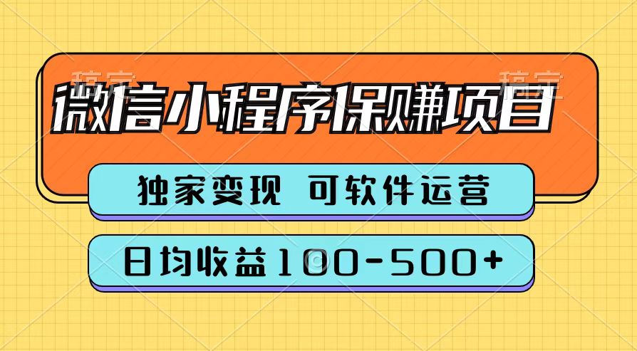 腾讯官方微信小程序保赚项目，日均收益100-500+|琦哥资源