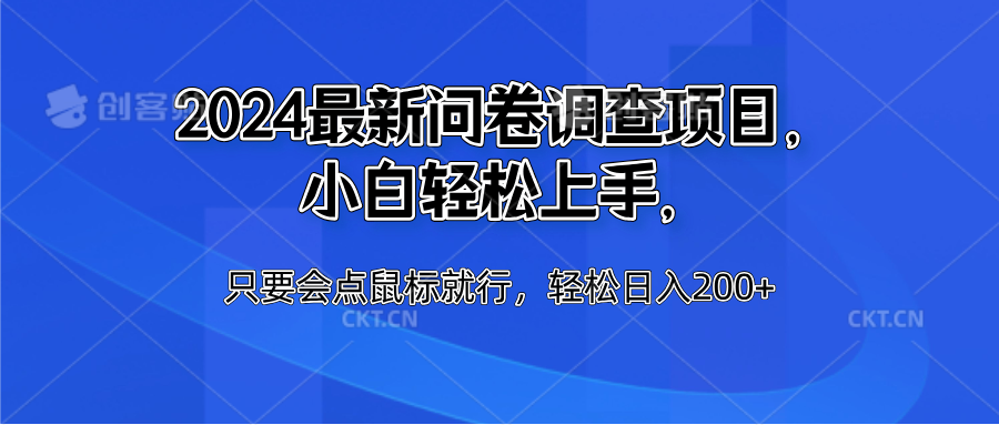 2024最新问卷调查项目，小白轻松上手，只要会点鼠标就行，轻松日入200+|琦哥资源