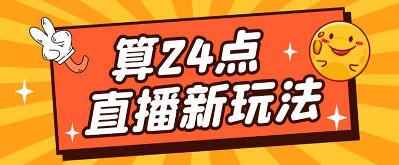 外面卖1200的最新直播撸音浪玩法，算24点【详细玩法教程】|琦哥资源