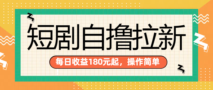 短剧自撸拉新项目，一部手机每天轻松180元，多手机多收益|琦哥资源
