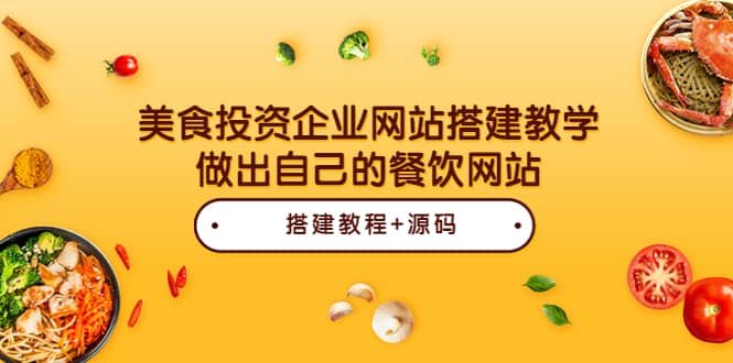美食投资企业网站搭建教学，做出自己的餐饮网站（源码+教程）|琦哥资源