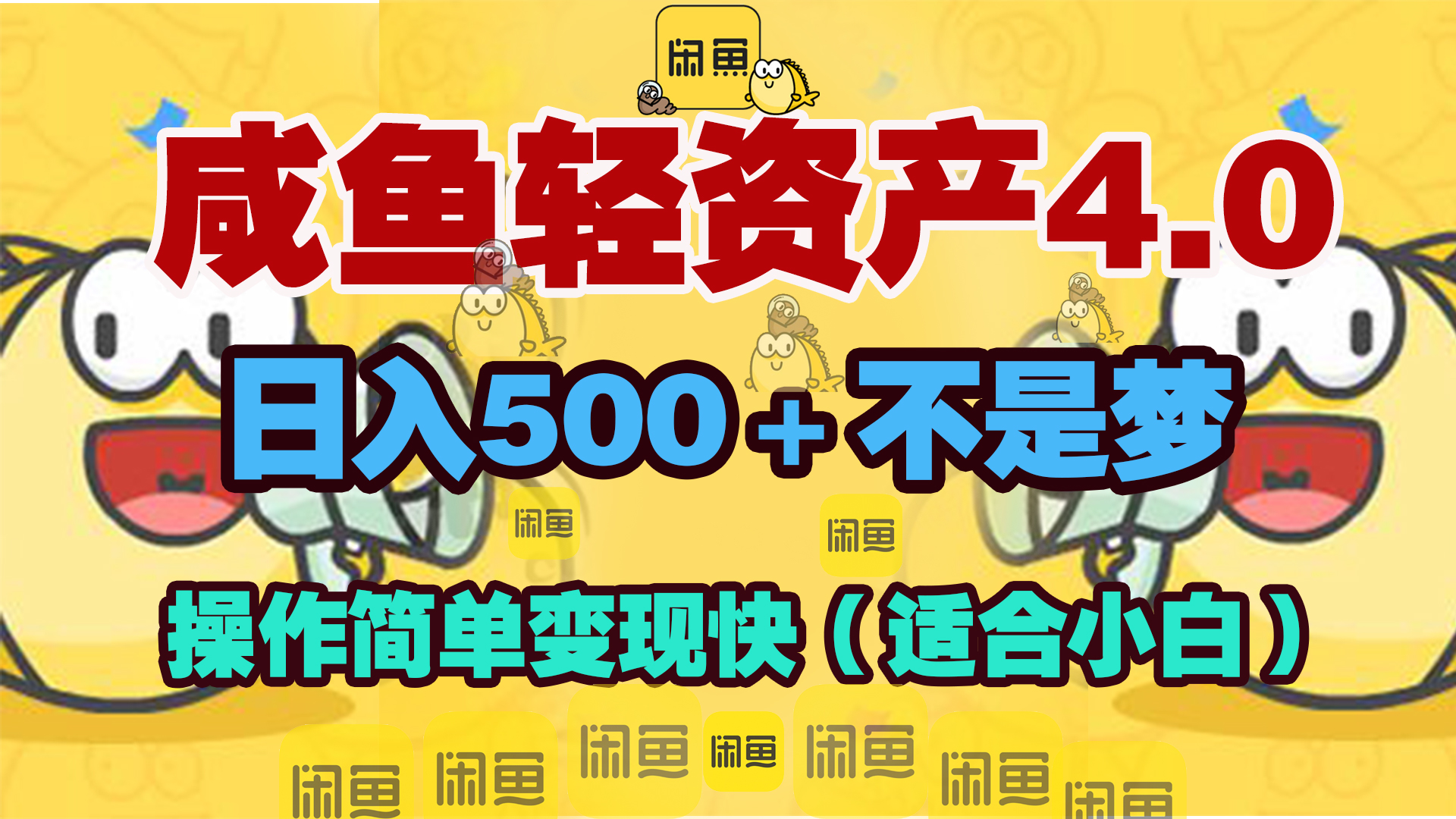 咸鱼轻资产玩法4.0，操作简单变现快，日入500＋不是梦|琦哥资源
