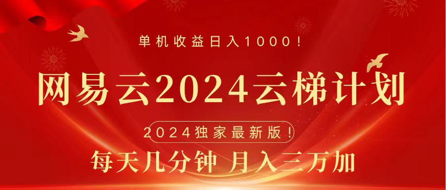 2024网易云云梯计划挂机版免费风口项目|琦哥资源