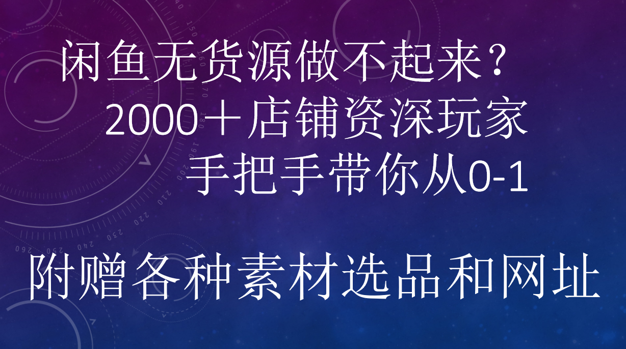 闲鱼已经饱和？纯扯淡！闲鱼2000家店铺资深玩家降维打击带你从0–1|琦哥资源
