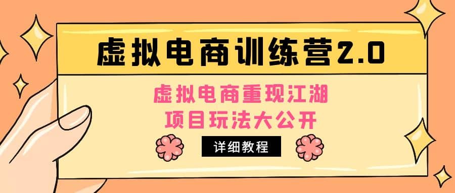 小红书虚拟电商训练营2.0，虚拟电商重现江湖，项目玩法大公开【详细教程】|琦哥资源