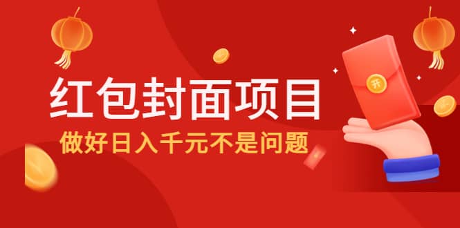 2022年左右一波红利，红包封面项目|琦哥资源