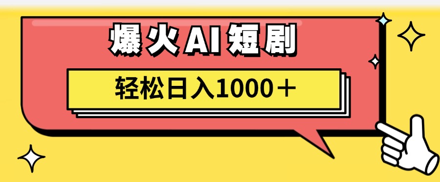 爆火AI短剧轻松日入1000+适合新手小白|琦哥资源