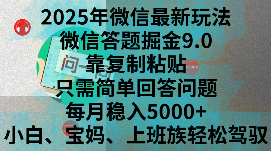2025年微信最新玩法，微信答题掘金9.0玩法出炉，靠复制粘贴，只需简单回答问题，每月稳入5000+，刚进军自媒体小白、宝妈、上班族都可以轻松驾驭|琦哥资源