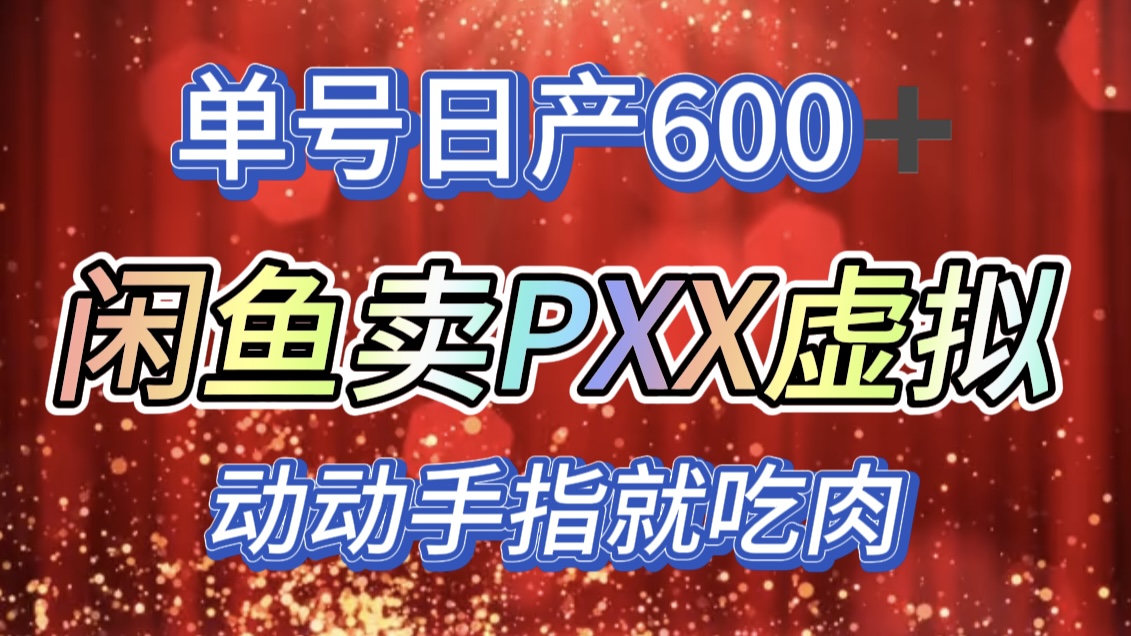 咸鱼+PXX信息差玩法，日入600+，动动手就吃肉！|琦哥资源