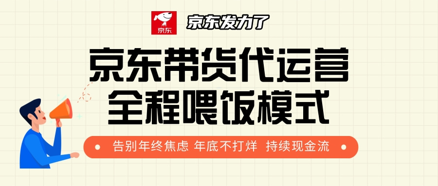 京东带货，代运营，利润55分|琦哥资源
