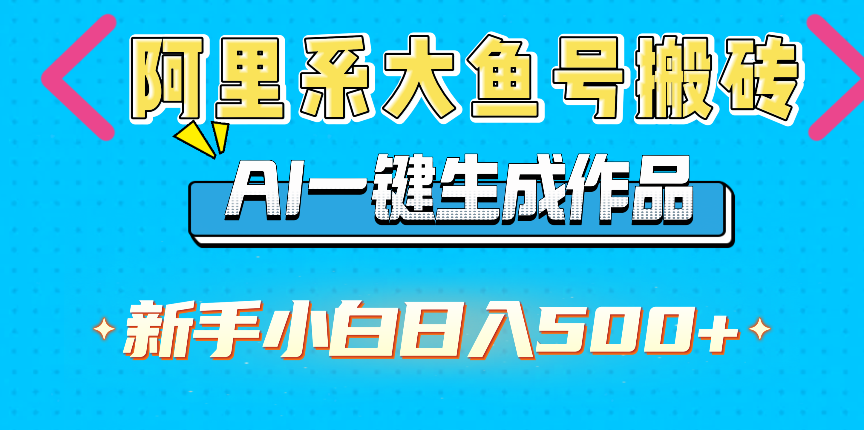 阿里系大鱼号搬砖，AI一键生成作品，新手小白日入500+|琦哥资源