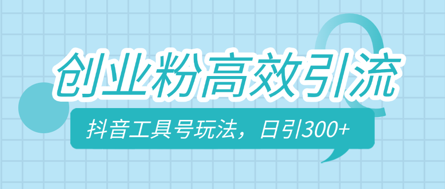 创业粉高效引流，抖音工具号玩法，日引300+，不要成为学习高手，要成为实战高手|琦哥资源