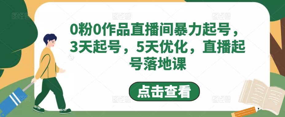 0粉0作品直播间暴力起号，3天起号，5天优化，直播起号落地课|琦哥资源