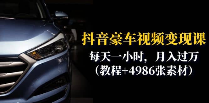 抖音豪车视频变现分享课：每天一小时，月入过万（教程+4986张素材）|琦哥资源