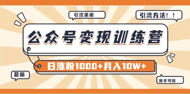 【某公众号变现营第二期】0成本日涨粉1000+让你月赚10W+（8月24号更新）|琦哥资源