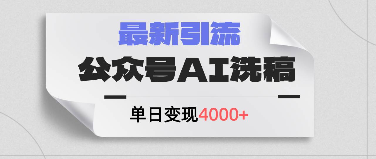 公众号ai洗稿，最新引流创业粉，单日引流200+，日变现4000+|琦哥资源