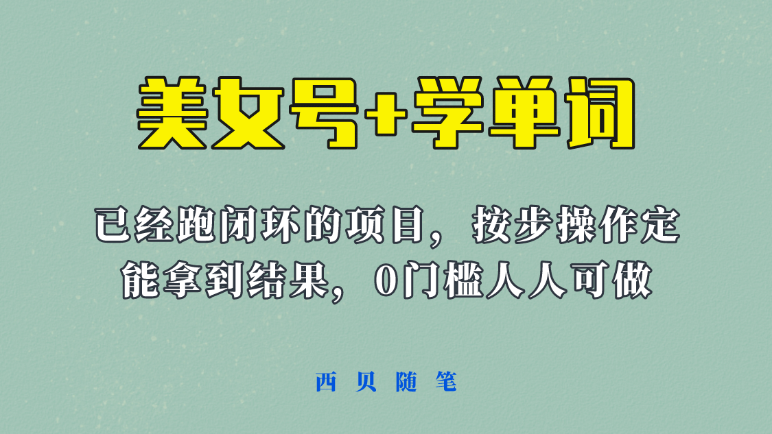 《美女号+学单词》玩法，信息差而已 课程拆开揉碎了和大家去讲 (教程+素材)|琦哥资源