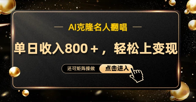 AI克隆名人翻唱，轻松上手变现，流量奇迹！|琦哥资源