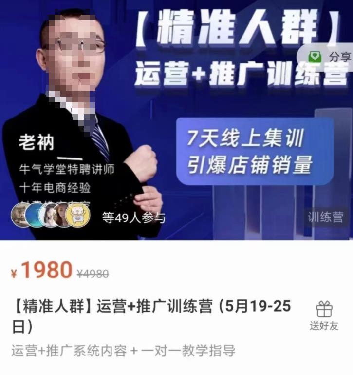 牛气学堂【精准人群】运营+推广训练营，7天线上集训，引爆店铺销量|琦哥资源