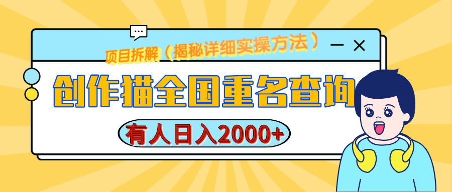 创作猫全国重名查询，有人日赚2000+，揭秘详细教程，简单制作|琦哥资源