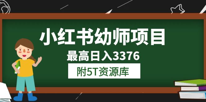 小红书幼师项目（1.0+2.0+3.0）学员最高日入3376【更新23年6月】附5T资源库|琦哥资源