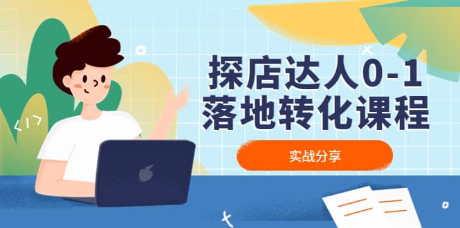 探店达人0-1落地转化课程：实战分享，让探店成为你的副业|琦哥资源
