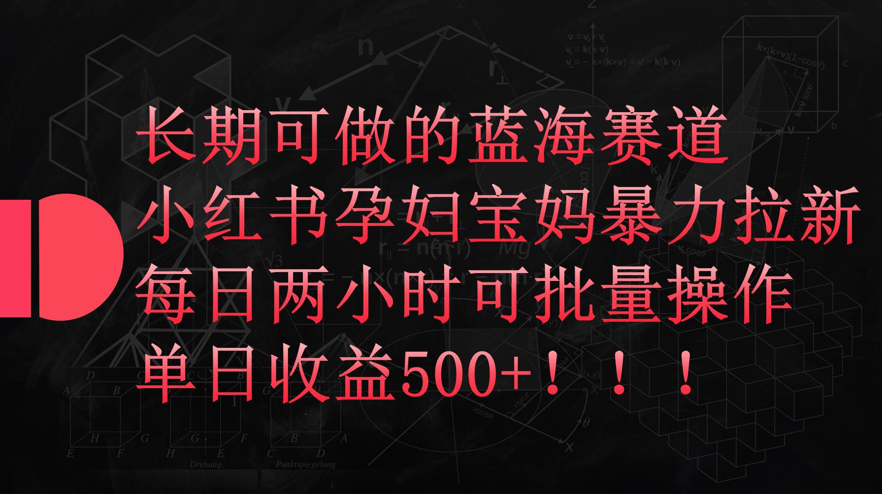 小红书孕妇宝妈暴力拉新玩法，每日两小时，单日收益500+|琦哥资源