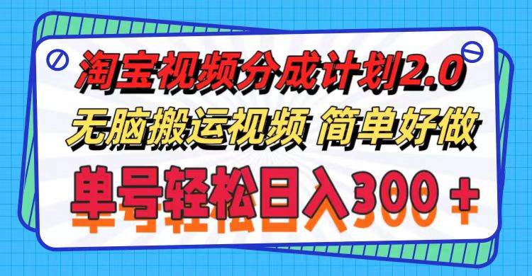 淘宝视频分成计划2.0，无脑搬运视频，单号轻松日入300＋，可批量操作。|琦哥资源