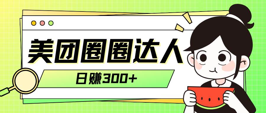美团圈圈轻松月入过万玩法！！|琦哥资源