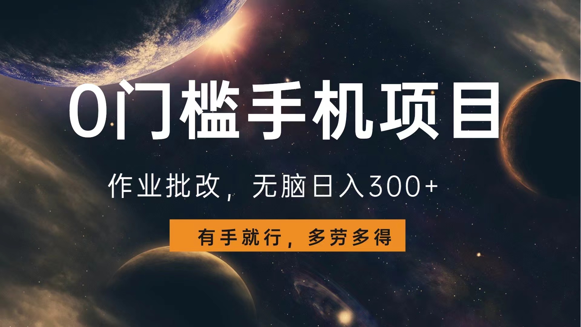 0门槛手机项目，作业批改，无脑日入300+，多劳多得，有手就行|琦哥资源