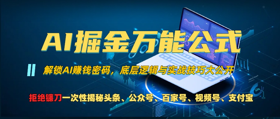 AI掘金万能公式！小白必看,解锁AI赚钱密码，底层逻辑与实战技巧大公开！|琦哥资源