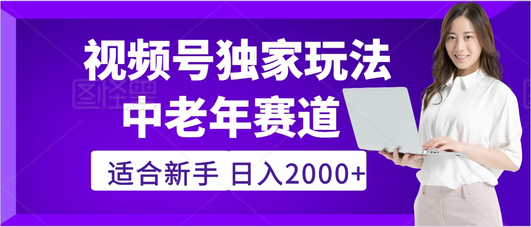 惊爆！2025年视频号老年养生赛道的逆天独家秘籍，躺着搬运爆款，日赚 2000 + 不是梦|琦哥资源